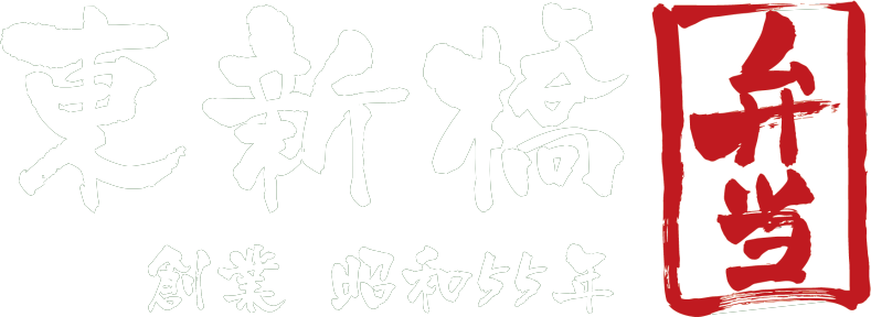 東京都港区東新橋お弁当のかわの