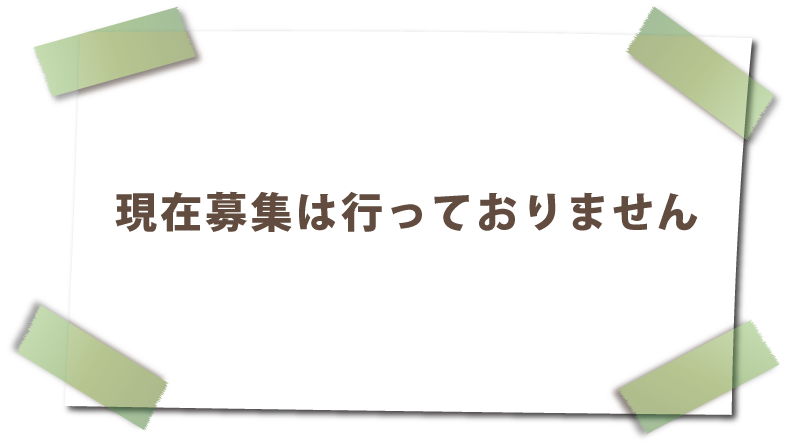 現在募集は行っておりません